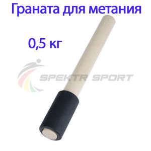Купить Граната для метания тренировочная 0,5 кг в Дигоре 
